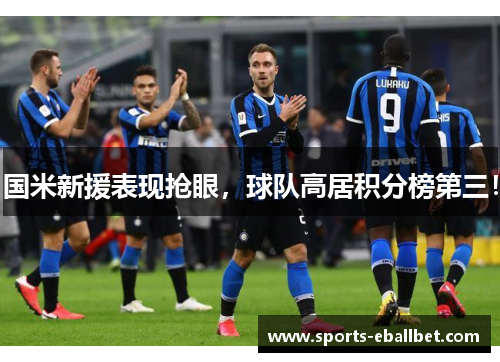 国米新援表现抢眼，球队高居积分榜第三！