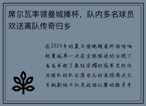 席尔瓦率领曼城捧杯，队内多名球员欢送离队传奇归乡