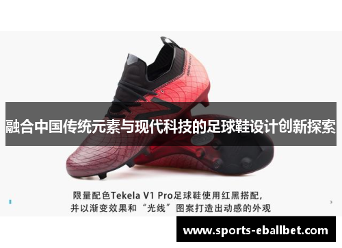 融合中国传统元素与现代科技的足球鞋设计创新探索