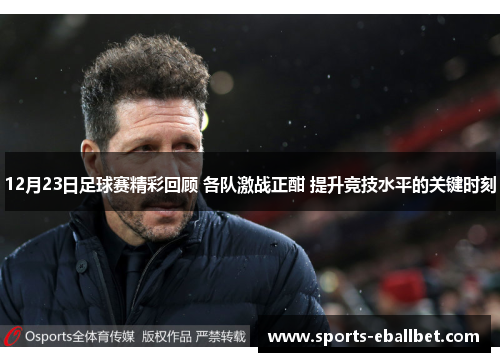 12月23日足球赛精彩回顾 各队激战正酣 提升竞技水平的关键时刻
