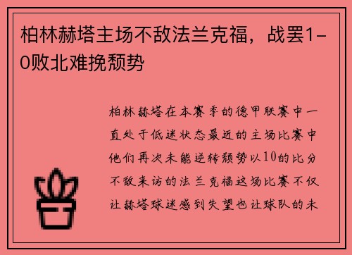 柏林赫塔主场不敌法兰克福，战罢1-0败北难挽颓势