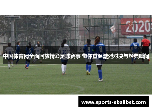 中国体育网全面回放精彩足球赛事 带你重温激烈对决与经典瞬间