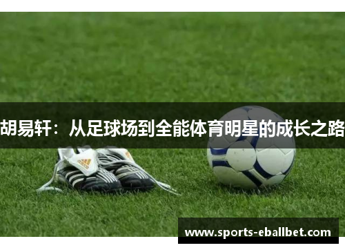 胡易轩：从足球场到全能体育明星的成长之路