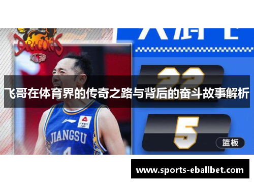 飞哥在体育界的传奇之路与背后的奋斗故事解析