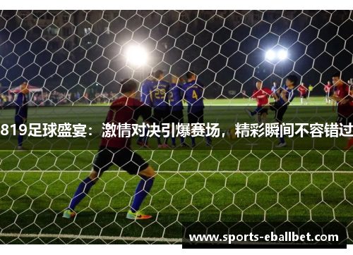 819足球盛宴：激情对决引爆赛场，精彩瞬间不容错过