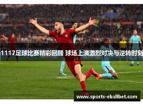 1117足球比赛精彩回顾 球场上演激烈对决与逆转时刻