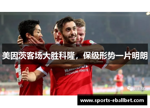 美因茨客场大胜科隆，保级形势一片明朗
