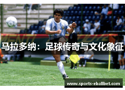 马拉多纳：足球传奇与文化象征