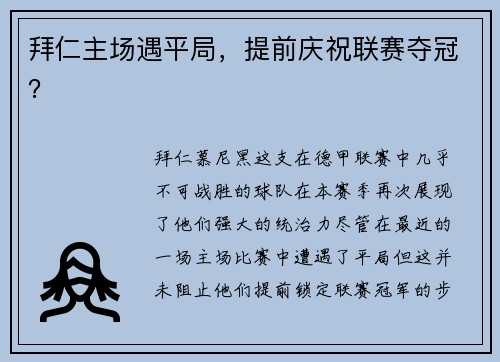 拜仁主场遇平局，提前庆祝联赛夺冠？