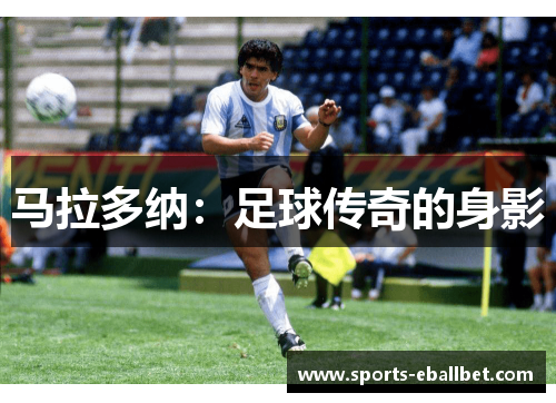 马拉多纳：足球传奇的身影