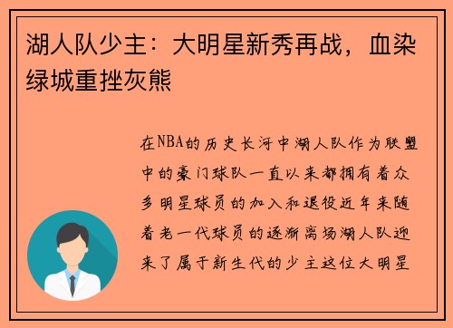 湖人队少主：大明星新秀再战，血染绿城重挫灰熊