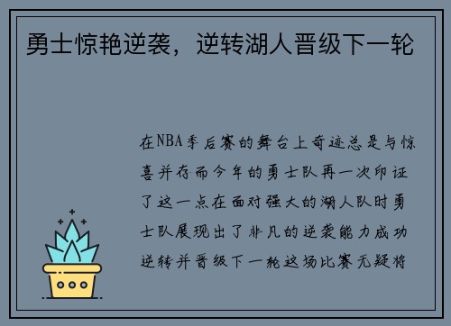 勇士惊艳逆袭，逆转湖人晋级下一轮