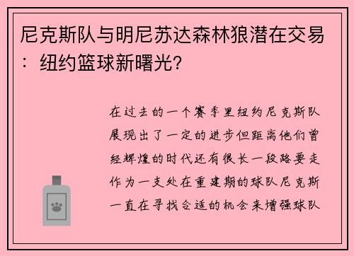 尼克斯队与明尼苏达森林狼潜在交易：纽约篮球新曙光？