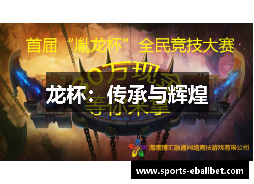 龙杯：传承与辉煌