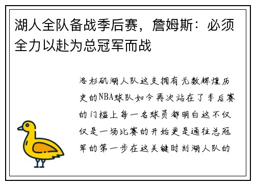 湖人全队备战季后赛，詹姆斯：必须全力以赴为总冠军而战