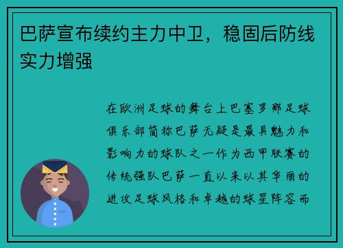 巴萨宣布续约主力中卫，稳固后防线实力增强