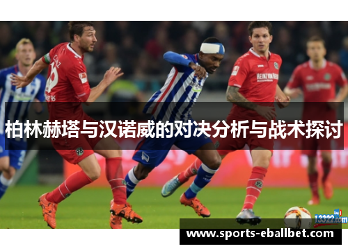 柏林赫塔与汉诺威的对决分析与战术探讨